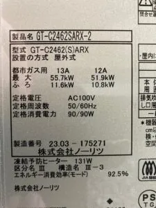 GT-C2462SARX-2 BL、ノーリツ、24号、エコジョーズ、オート、屋外据置型、給湯器